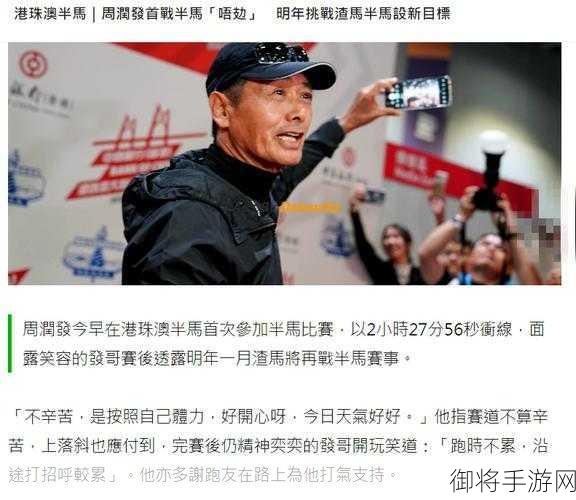 周润发67岁高龄挑战10公里马拉松，手游玩家也需这股毅力！